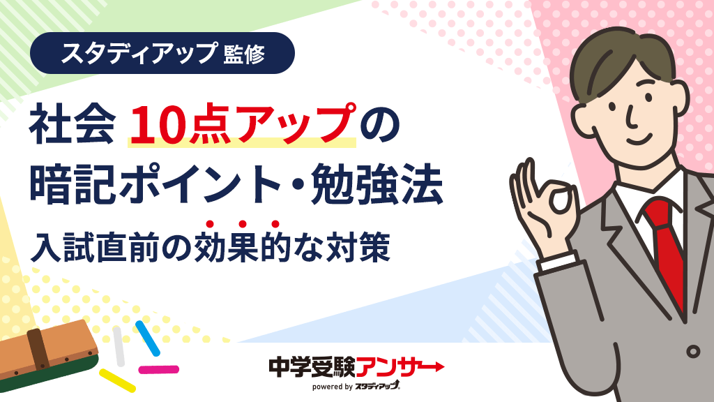 中学受験 入試直前の社会10点アップの暗記ポイント・勉強法