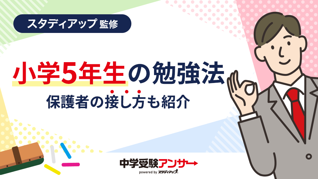 中学受験をする小学5年生の勉強時間・内容