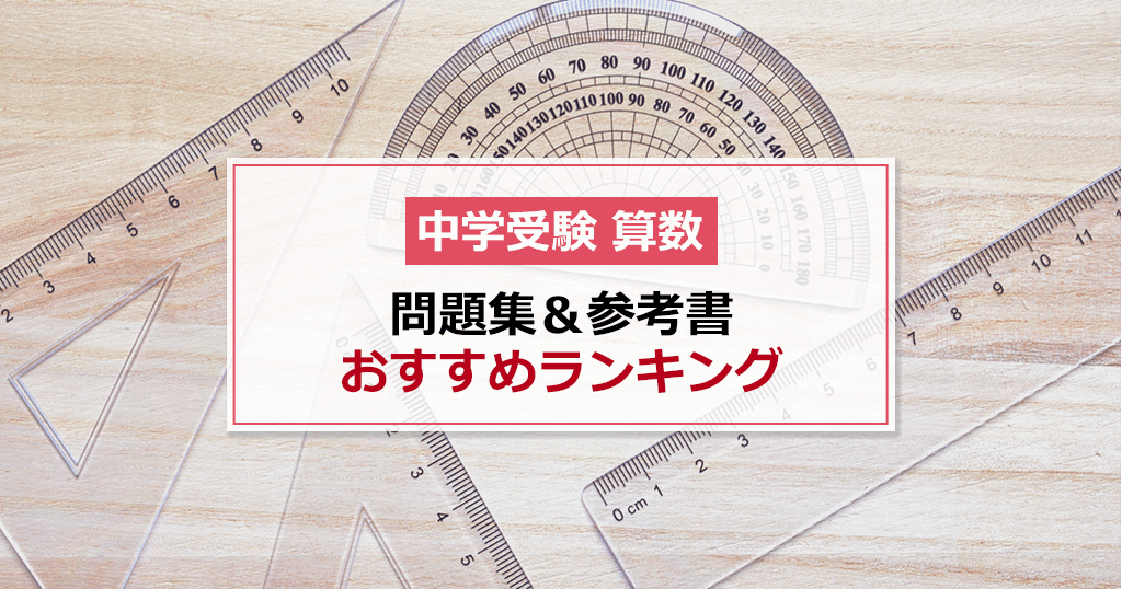 中学受験用算数の問題集＆参考書のおすすめ人気ランキング