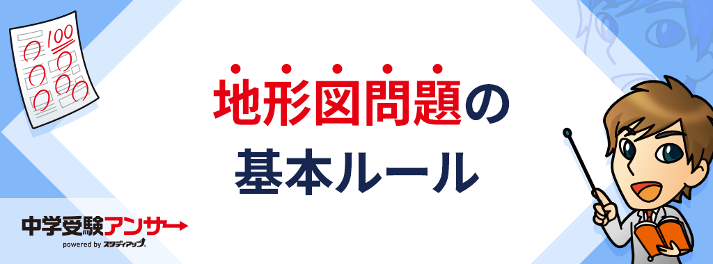 地形図問題で得点を取るための基本ルール