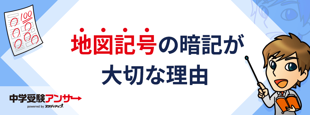 地形図上で表記されている地図記号をしっかりと覚える