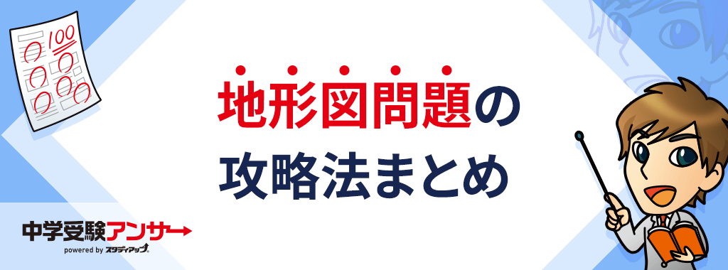 中学受験 社会の地形図問題を攻略する!まとめ