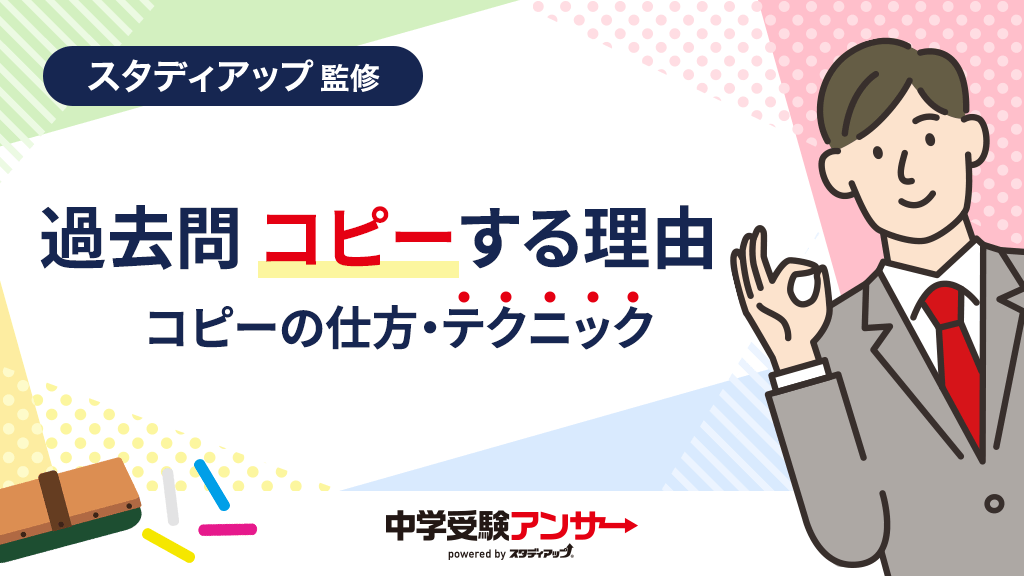 中学受験の過去問は必ずコピーする