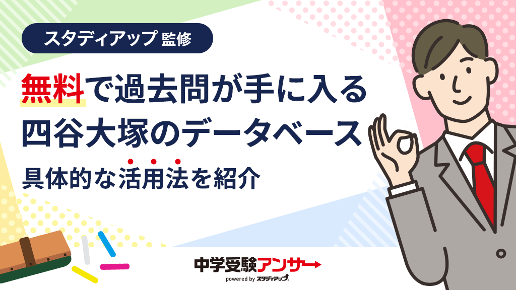 中学受験の四谷大塚 過去問データベースの効果的な活用法