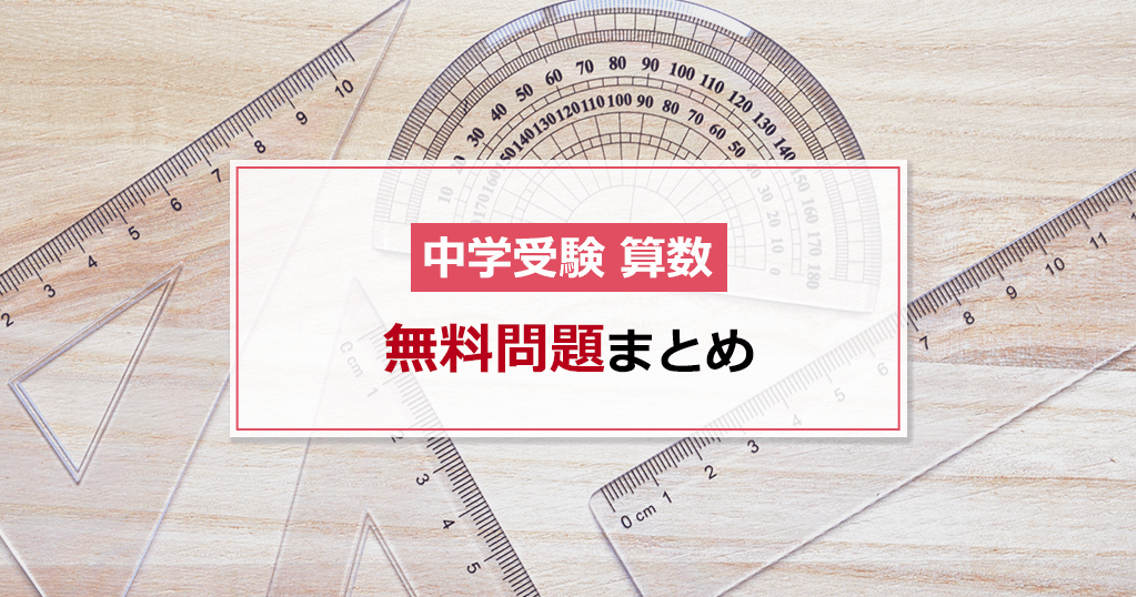 中学受験 算数の問題を無料で掲載