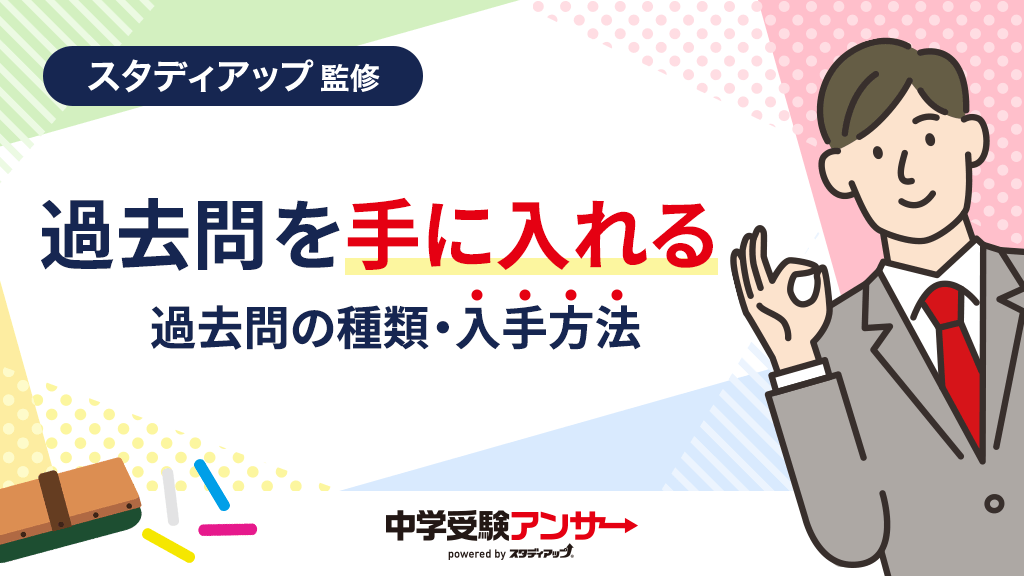 知っておきたい！中学受験の過去問題集の入手方法と種類