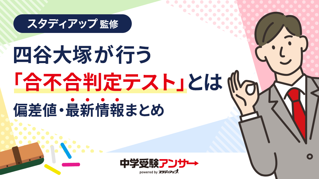 四谷大塚 合不合判定テストの最新情報まとめ
