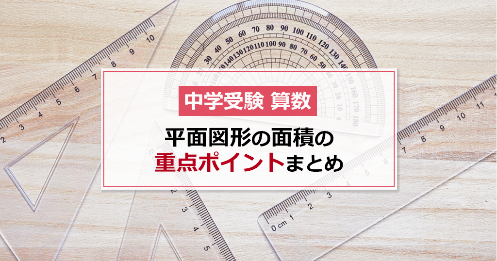 中学受験 算数 平面図形の面積