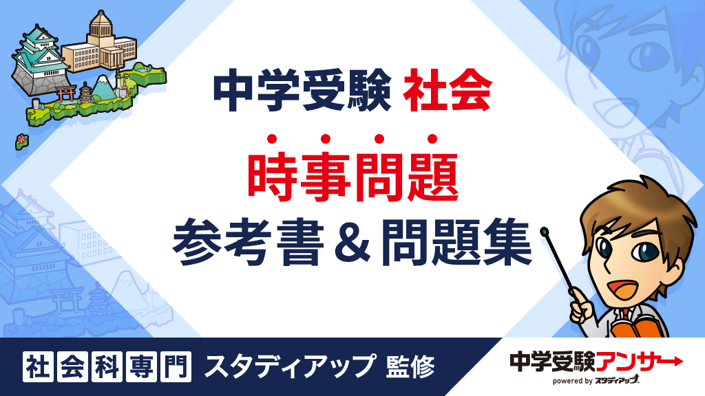 中学受験 時事問題対策におすすめ参考書や問題集【2025年受験版】