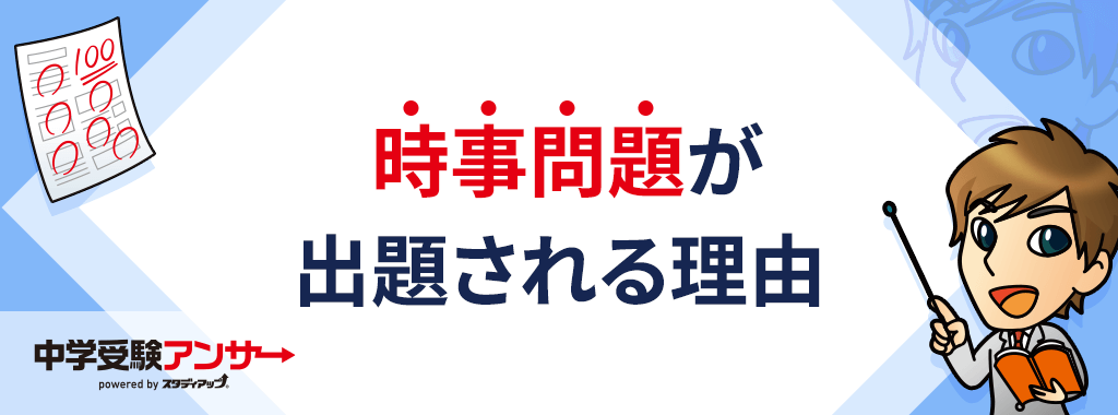 そもそも中学受験の社会では、どうして時事問題が出題されるのか？