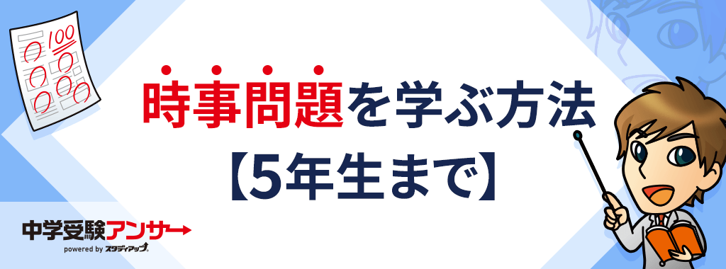 【5年生まで対象】時事問題に興味を持ってもらうためには