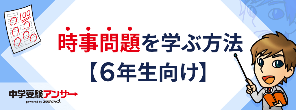【直前期の6年生対象】時事問題を最効率で得点源にするための問題集・参考書とは