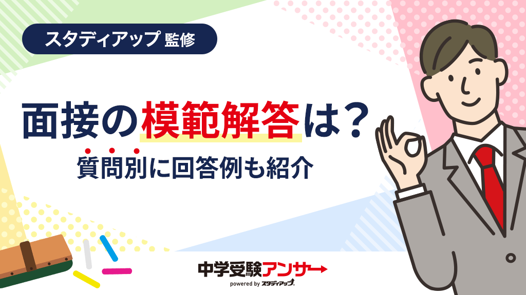 中学受験の面接における模範解答とは