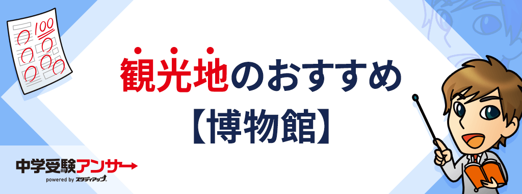 中学受験の歴史に役立つお出かけスポット【博物館編】