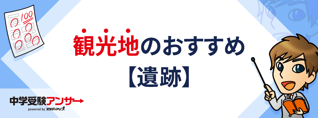 中学受験の歴史に役立つお出かけスポット【遺跡編】