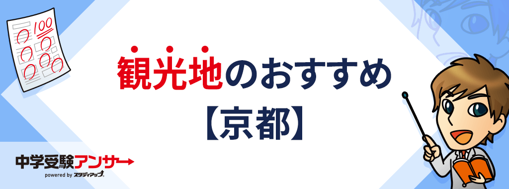 京都の中学受験で役立つ観光地