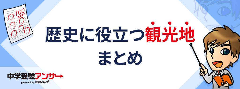 中学受験に役立つ観光地まとめ