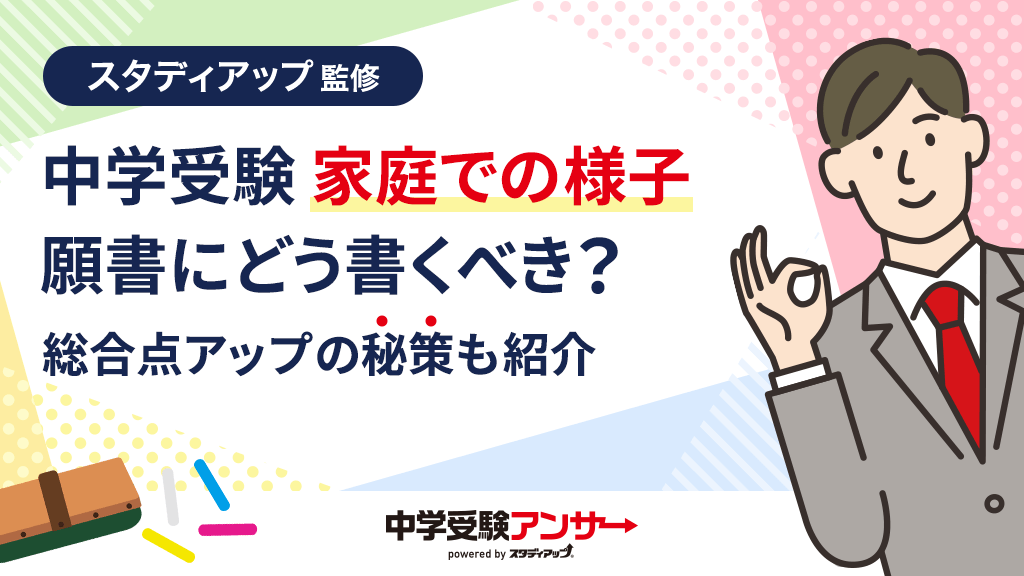 中学受験 願書に家庭での様子はどう書く？