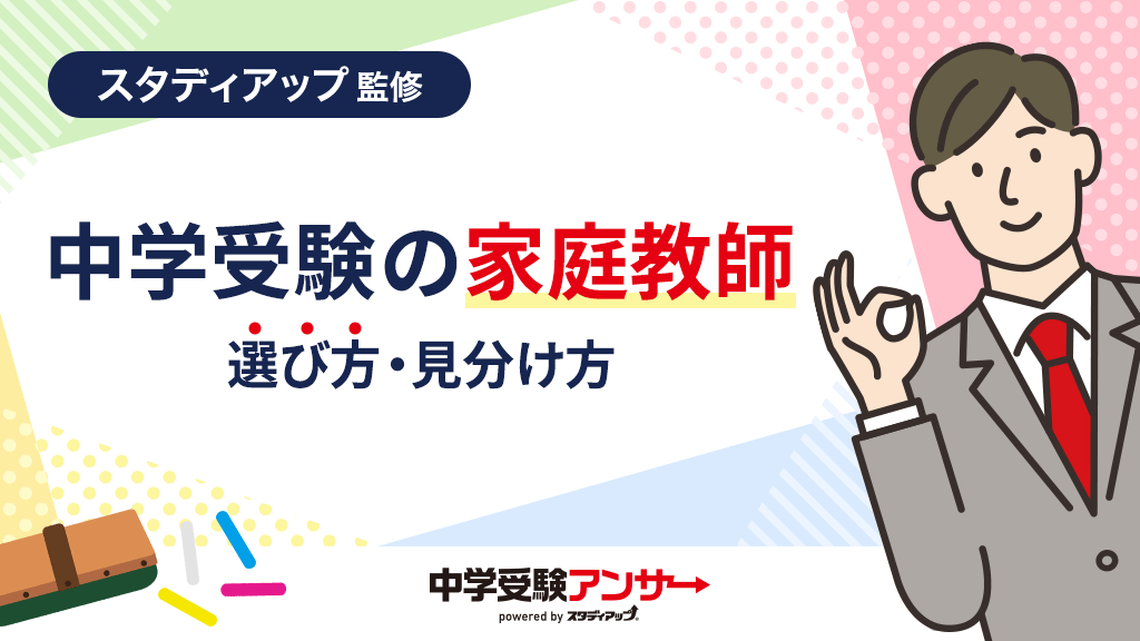 中学受験のプロ家庭教師