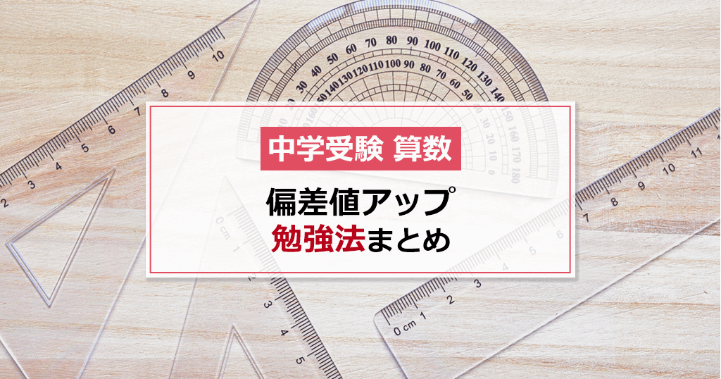 中学受験 算数の偏差値アップ勉強法