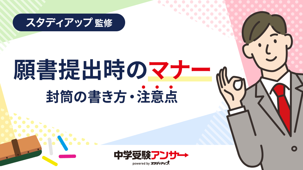 中学受験 願書提出時の封筒の書き方やマナー