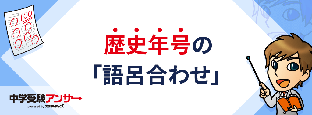 社会歴史の年号語呂合わせ一覧!
