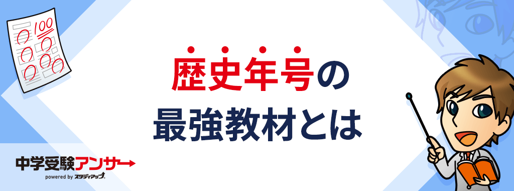 【年号暗記地獄から脱出】中学受験の歴史年号を手っ取り早く覚えられる最強の教材を紹介