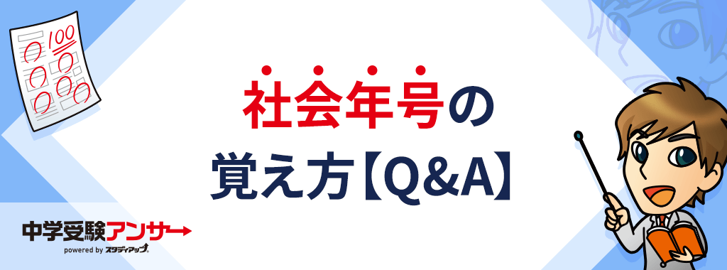 社会年号の覚え方に関するQ&A
