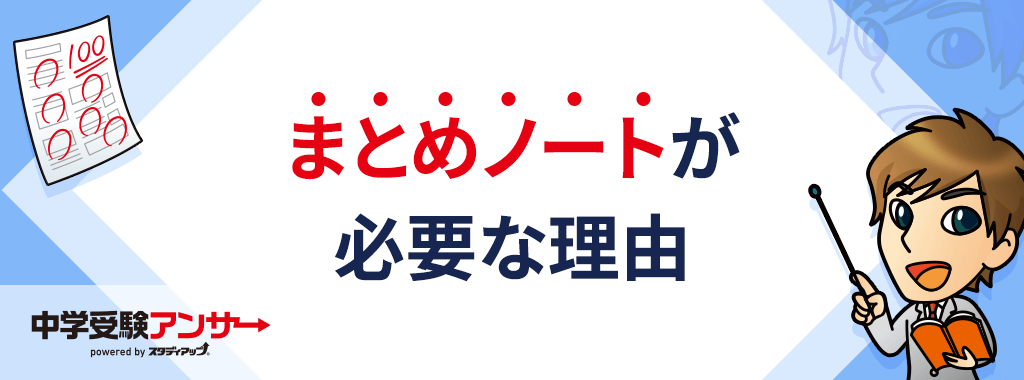 中学受験 社会(歴史)まとめノートは必要!