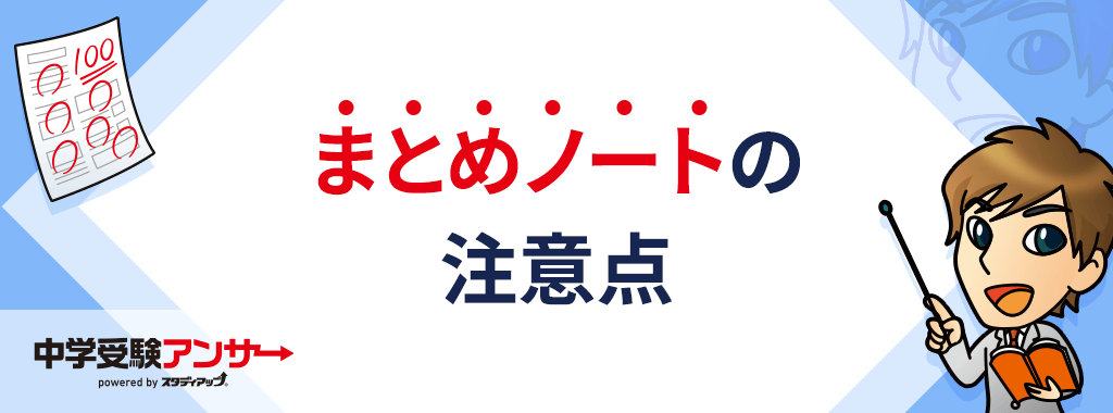 中学受験 歴史まとめノートを作成する際の注意点