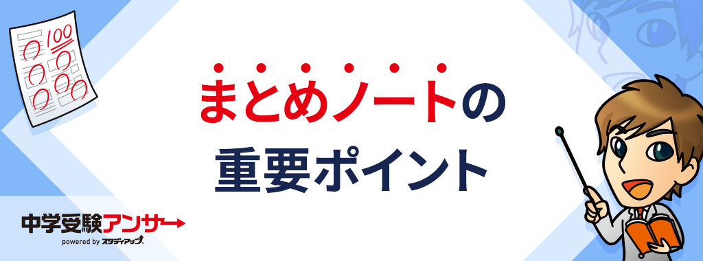 中学受験 歴史まとめノートで本当に効果のあるまとめ方