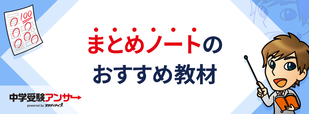 中学受験のおすすめ社会(歴史)まとめノート!