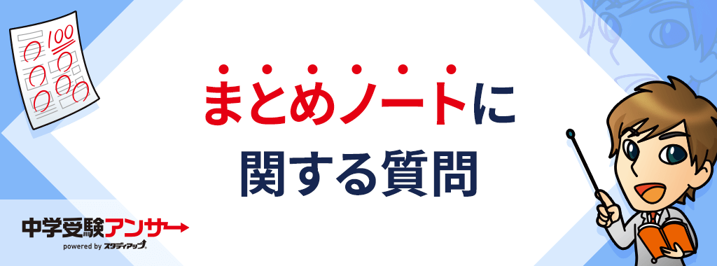中学受験 歴史まとめノートに関するQ&A