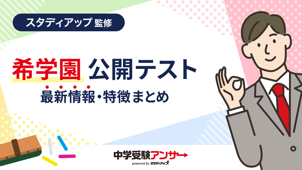 希学園 公開テスト
