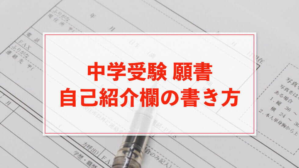 中学受験 願書の自己紹介欄の書き方 長所と短所の例文あり 中学受験アンサー