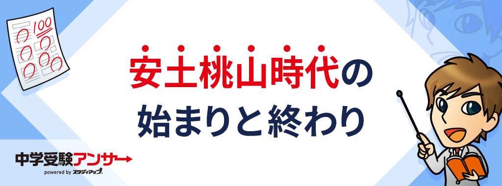 安土桃山時代の年代