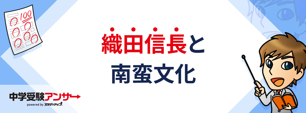 織田信長と南蛮文化