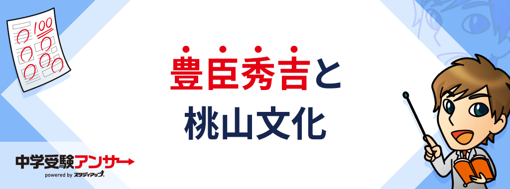 豊臣秀吉と桃山文化