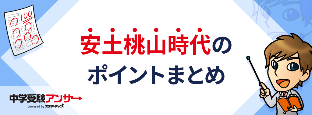 安土桃山時代のまとめ