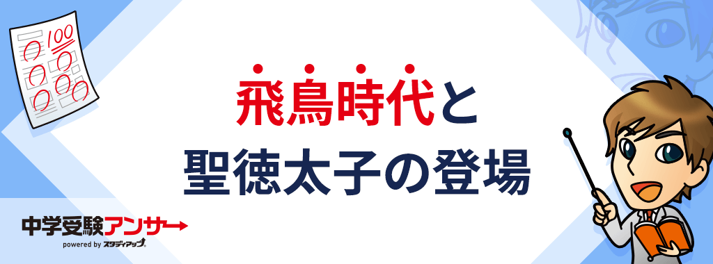 飛鳥時代に聖徳太子は何をしたのか?