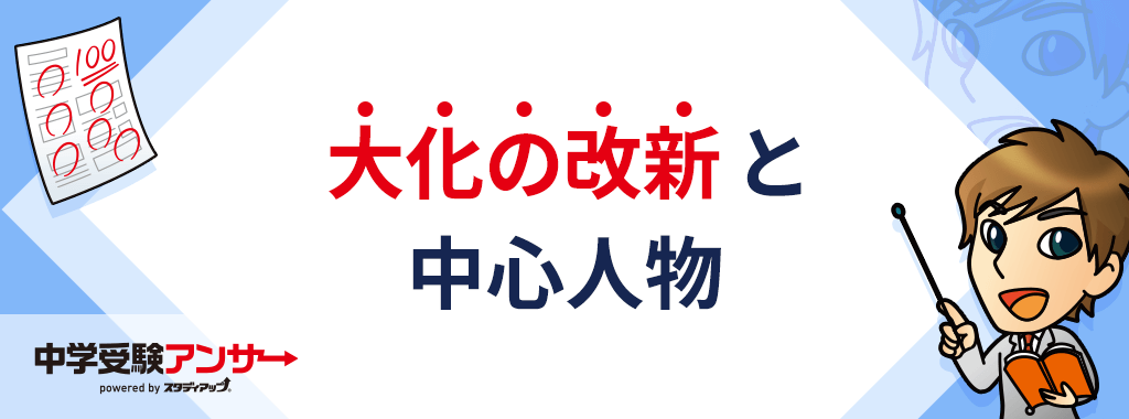 大化の改新と中心人物