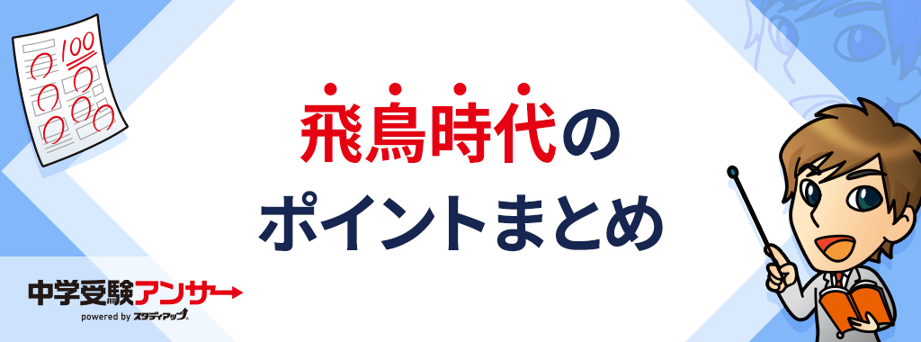 飛鳥時代のまとめ