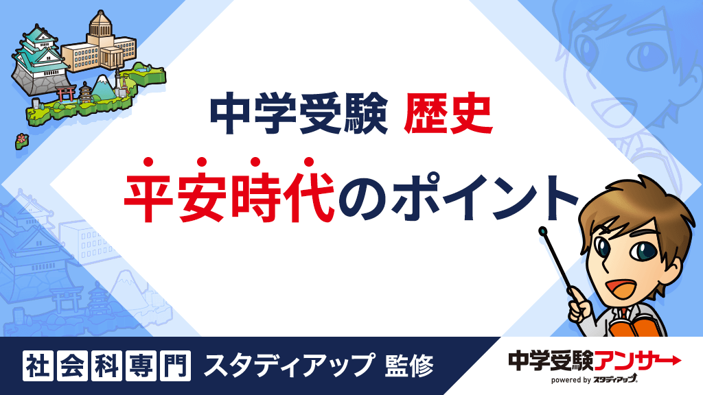 中学受験 歴史 平安時代