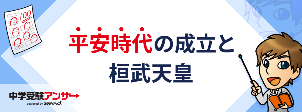 平安時代の成立年代と桓武天皇