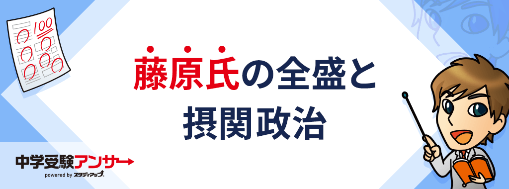 藤原氏の全盛と摂関政治