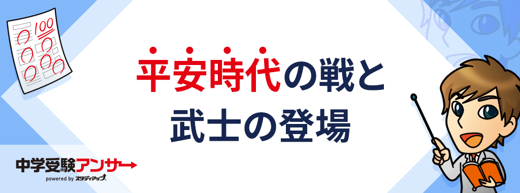 平安時代の戦と武士の登場