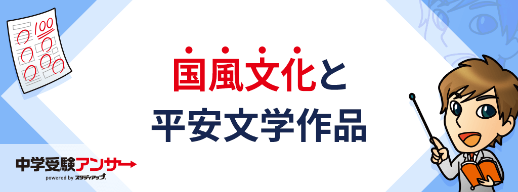 国風文化と平安文学作品