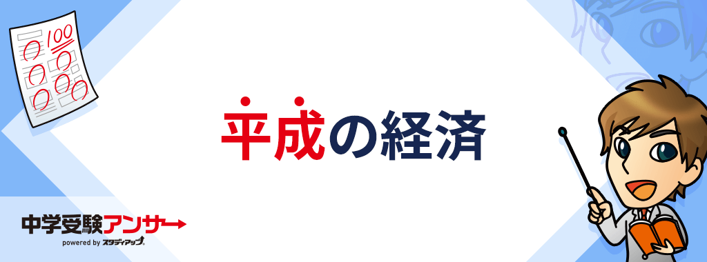 平成の経済