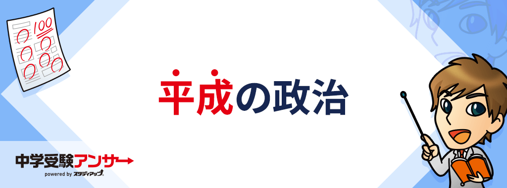 平成の政治