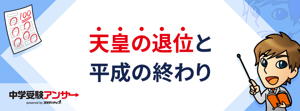 天皇の退位と平成の終わり